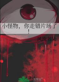 小怪物你走错片场了阅读