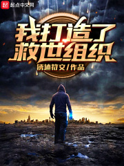 我打造了救世组织女主