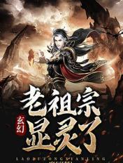 玄幻:老祖宗显灵了!