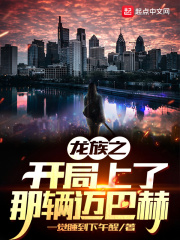龙族之开局坐上