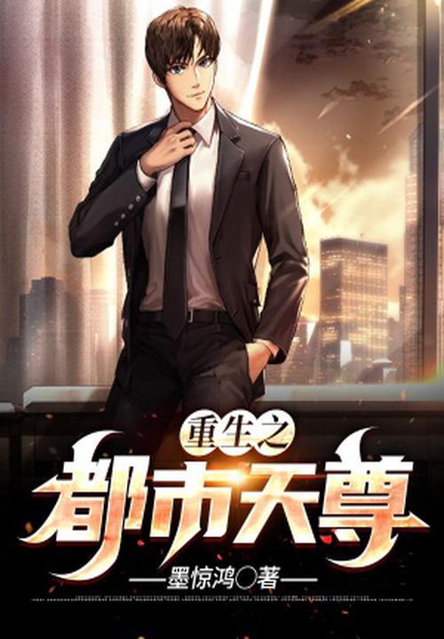 重生之都市天尊完整免费