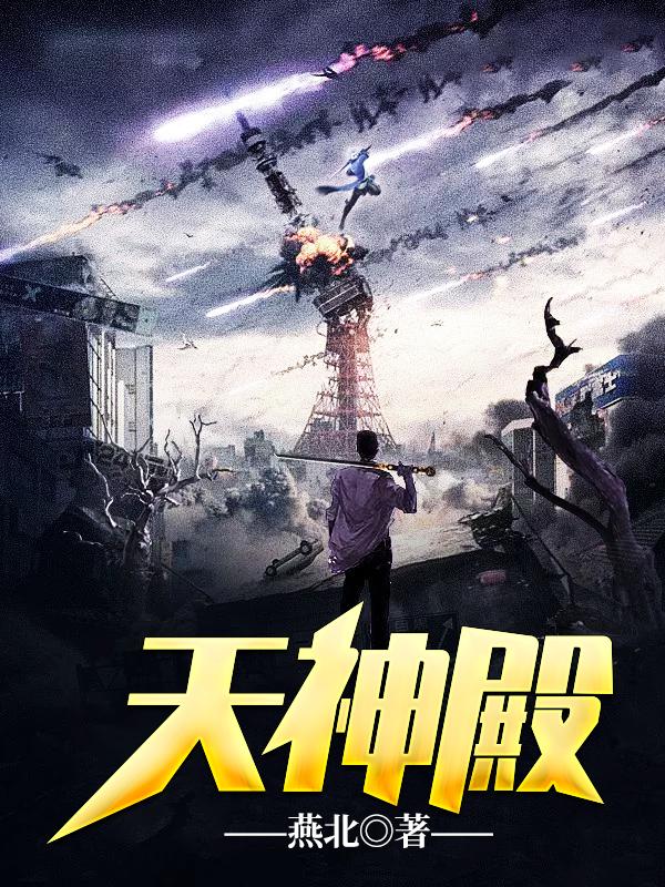 天神殿主叶凡