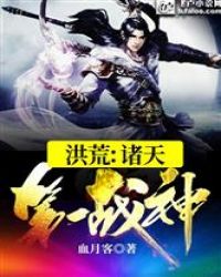 洪荒诸天第一战神爱看书吧