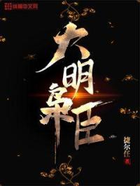 大明枭臣 笔下乾坤