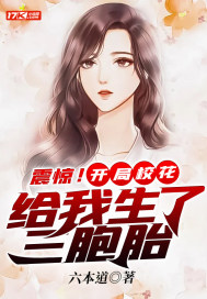 震惊!开局校花给我生了三胞胎TXT