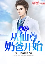 无敌从仙尊奶爸开始全文免费阅读