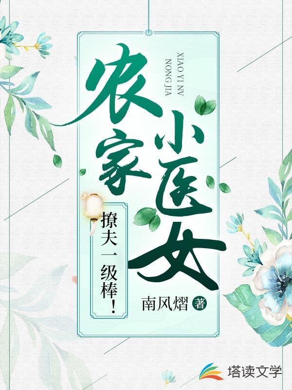 农家小医女 撩夫一级棒