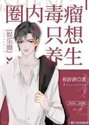 我没钓但影帝真香了_作者祝辞酒