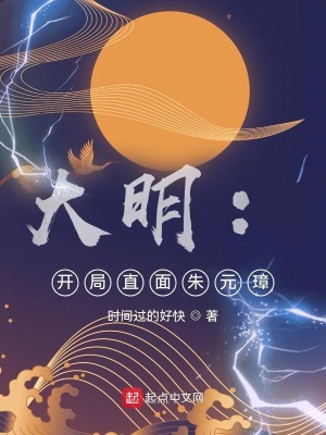 大明开局直面朱元璋笔趣阁
