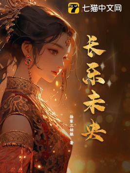 长乐未央免费阅读