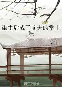 重生后成了前夫的掌上珠百度