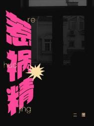 惹祸精近义词
