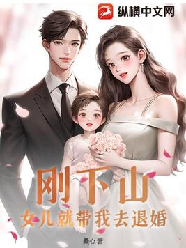 下山退婚女总裁