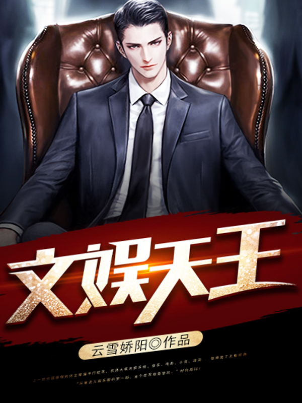 文娱天王归来