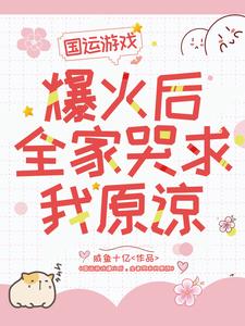国运游戏爆火后全家哭求我原谅