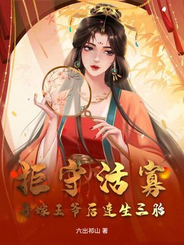 拒做王爷妻