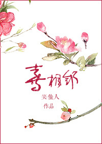喜相邻讲什么