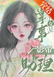 掌事宫女是影帝助理晋江