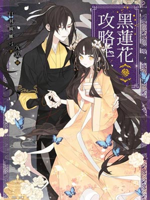 黑莲花攻略手册在哪里可以免费阅读