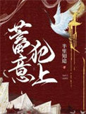 蓄意犯上在线