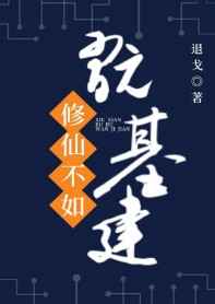 修仙不如玩基建的