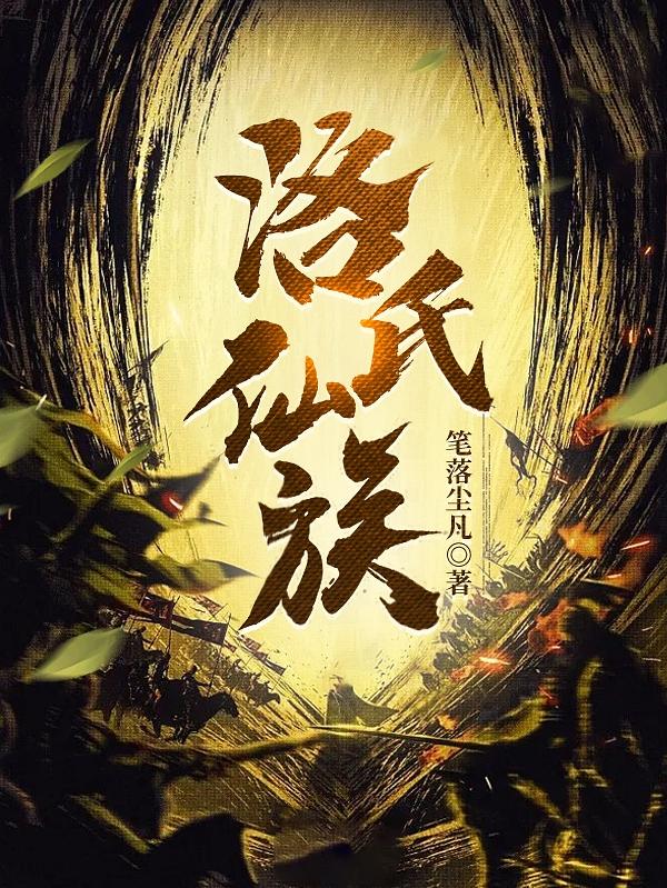家族修仙从三页金纸开始! 第499章