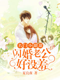 名门甜宠闪婚老公太强悍