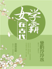女学霸在古代许熙身世